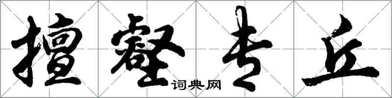 胡問遂擅壑專丘行書怎么寫