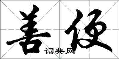 胡問遂善便行書怎么寫