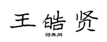 袁強王皓賢楷書個性簽名怎么寫