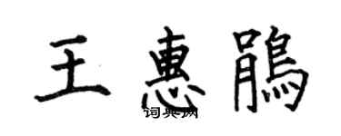 何伯昌王惠鵑楷書個性簽名怎么寫