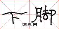 駱恆光下腳隸書怎么寫