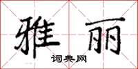 袁強雅麗楷書怎么寫