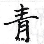 駱恆光寫的硬筆楷書青