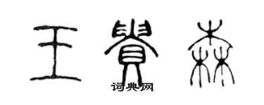 陳聲遠王貴森篆書個性簽名怎么寫