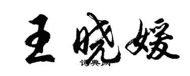 胡問遂王曉媛行書個性簽名怎么寫