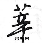 王旻寫的硬筆行書莘