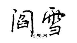 曾慶福閻雪行書個性簽名怎么寫