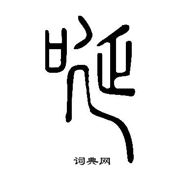 聞草書書法_聞字書法_草書字典