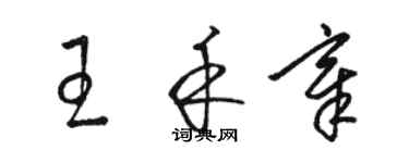 駱恆光王禾章草書個性簽名怎么寫