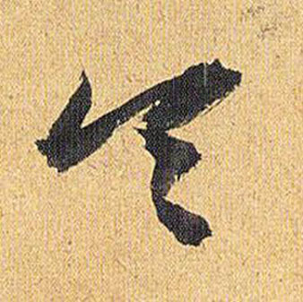 祝枝山歸田賦中令的寫法