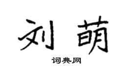 袁強劉萌楷書個性簽名怎么寫