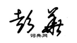 朱錫榮彭華草書個性簽名怎么寫