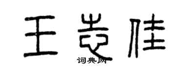 曾慶福王志佳篆書個性簽名怎么寫