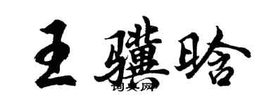 胡問遂王驥晗行書個性簽名怎么寫