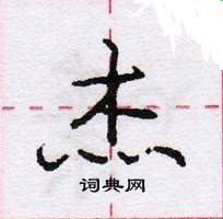 龐中華寫的硬筆行書傑