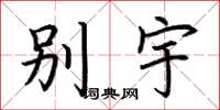荊霄鵬別宇楷書怎么寫