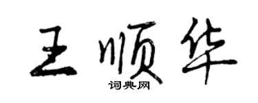 曾慶福王順華行書個性簽名怎么寫