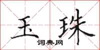 田英章玉珠楷書怎么寫