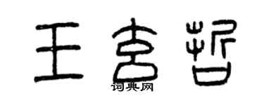 曾慶福王玄哲篆書個性簽名怎么寫