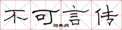 駱恆光不可言傳隸書怎么寫