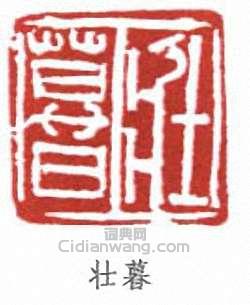 謝稚柳的篆刻印章壯暮