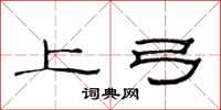 范連陞上弓隸書怎么寫