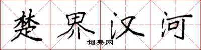 袁強楚界漢河楷書怎么寫