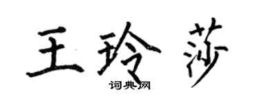 何伯昌王玲莎楷書個性簽名怎么寫