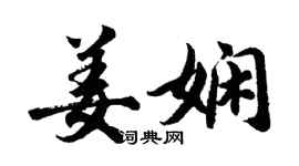 胡問遂姜嫻行書個性簽名怎么寫