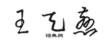 駱恆光王天慈草書個性簽名怎么寫