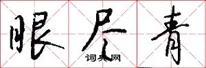 眼盡青怎么寫好看