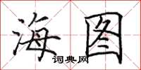 田英章海圖楷書怎么寫