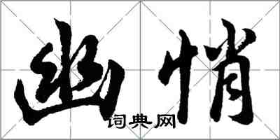 胡問遂幽悄行書怎么寫