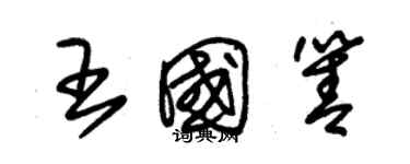 朱錫榮王國箐草書個性簽名怎么寫