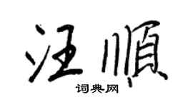 王正良汪順行書個性簽名怎么寫
