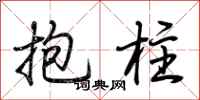 荊霄鵬抱柱行書怎么寫