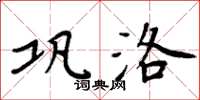 周炳元鞏洛楷書怎么寫