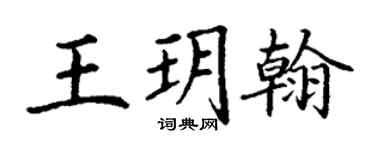 丁謙王玥翰楷書個性簽名怎么寫