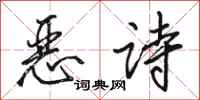駱恆光惡詩行書怎么寫