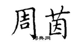 丁謙周茵楷書個性簽名怎么寫
