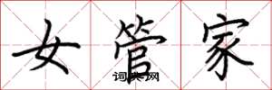 荊霄鵬女管家楷書怎么寫