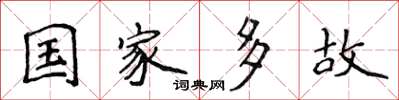 侯登峰國家多故楷書怎么寫