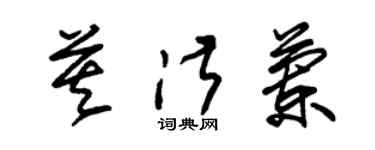 朱錫榮莫淑蘭草書個性簽名怎么寫