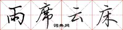 田英章雨席雲床行書怎么寫