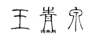 陳聲遠王青泉篆書個性簽名怎么寫