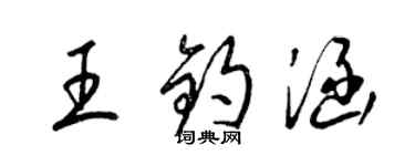 梁錦英王鈞涵草書個性簽名怎么寫