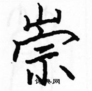 駱恆光寫的硬筆楷書崇