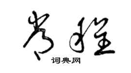 曾慶福常程草書個性簽名怎么寫