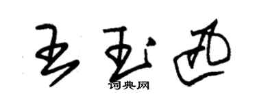 朱錫榮王玉迅草書個性簽名怎么寫