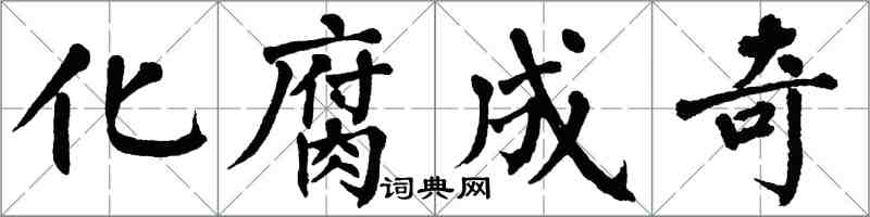 翁闓運化腐成奇楷書怎么寫